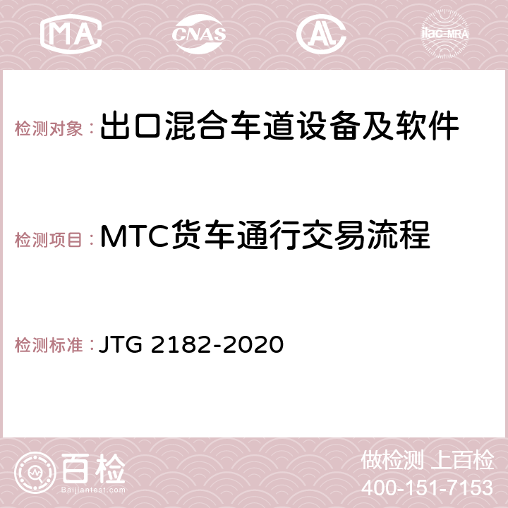 MTC货车通行交易流程 公路工程质量检验评定标准 第二册 机电工程 JTG 2182-2020 6.2.2