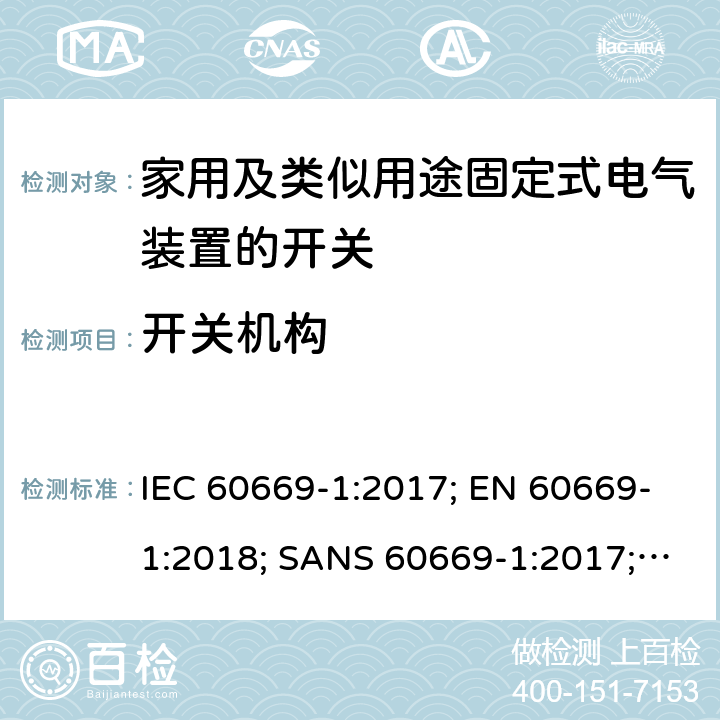 开关机构 家用和类似用途固定式电气装置的开关 第1部分：通用要求 IEC 60669-1:2017; EN 60669-1:2018; SANS 60669-1:2017; AS/NZS 60669.1:2020 14