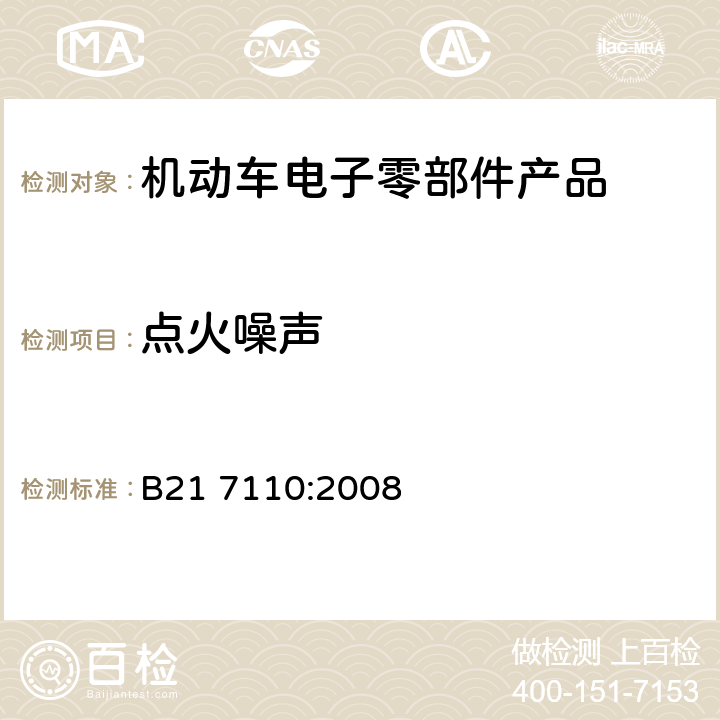 点火噪声 电子和电气设备有关环境的电气性能的通用技术标准 B21 7110:2008