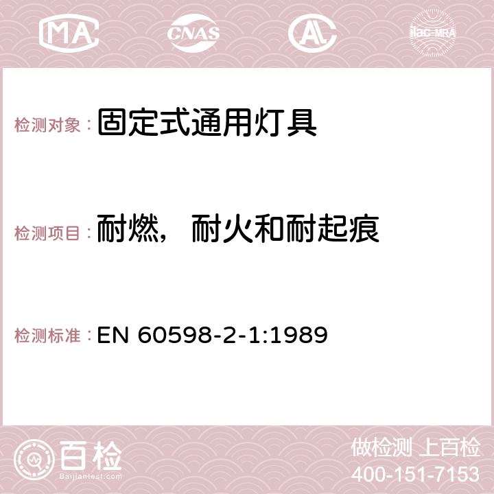 耐燃，耐火和耐起痕 灯具 第2-1部分：特殊要求 固定式通用灯具 EN 60598-2-1:1989 1.15