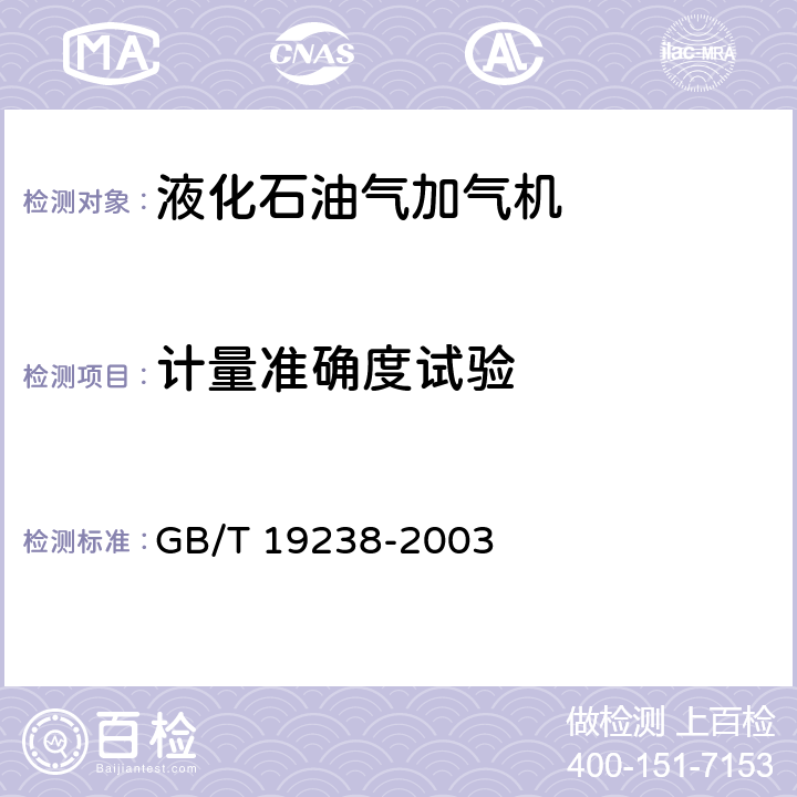 计量准确度试验 汽车用液化石油气加气机 GB/T 19238-2003 7.4