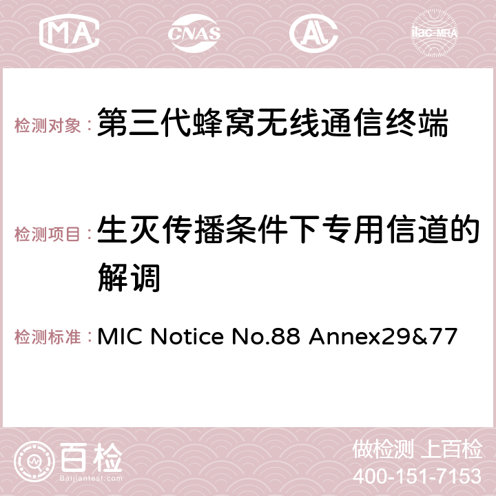 生灭传播条件下专用信道的解调 MIC Notice No.88 Annex29&77 WCDMA/HSDPA工作方式陆地移动台特性测试方法  7.5.1