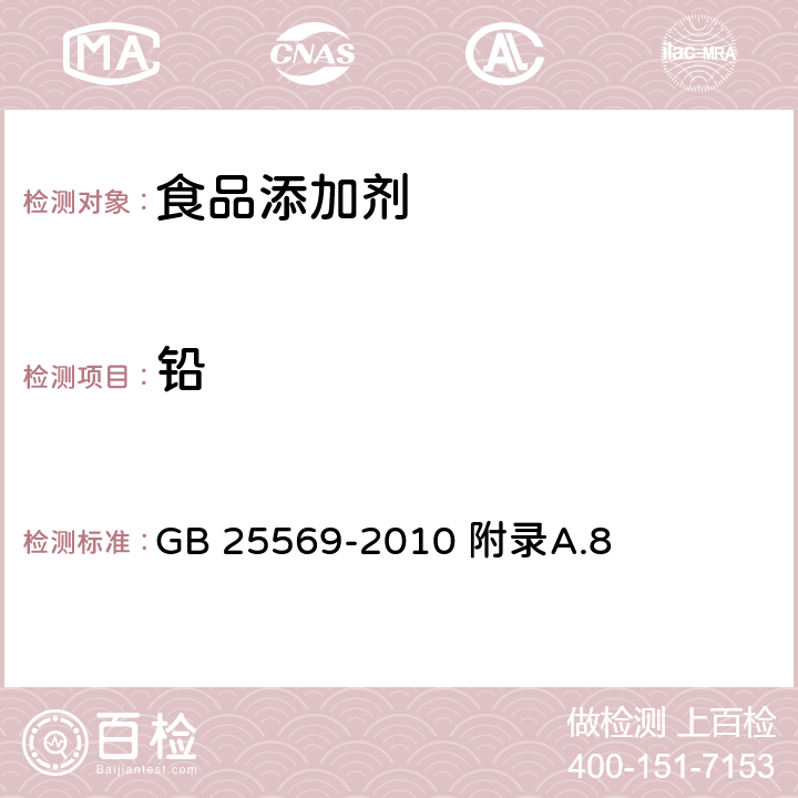 铅 食品安全国家标准 食品添加剂  磷酸二氢铵 GB 25569-2010 附录A.8