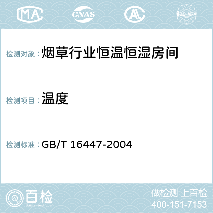 温度 GB/T 16447-2004 烟草和烟草制品 调节和测试的大气环境