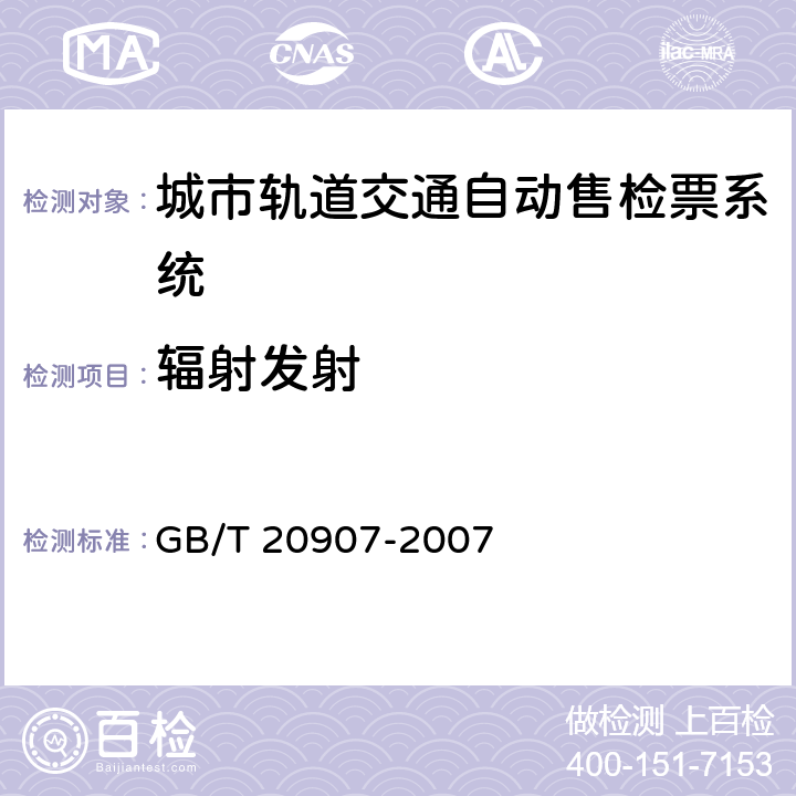 辐射发射 城市轨道交通自动售检票系统技术条件 GB/T 20907-2007 6.2.4.2
