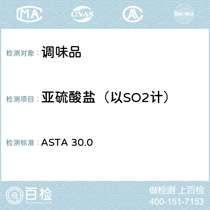 亚硫酸盐（以SO2计） ASTA 30.0 干葱中亚硫酸盐添加物的测定（改良的Monier-Williams方法） (2010年10月修订) 
