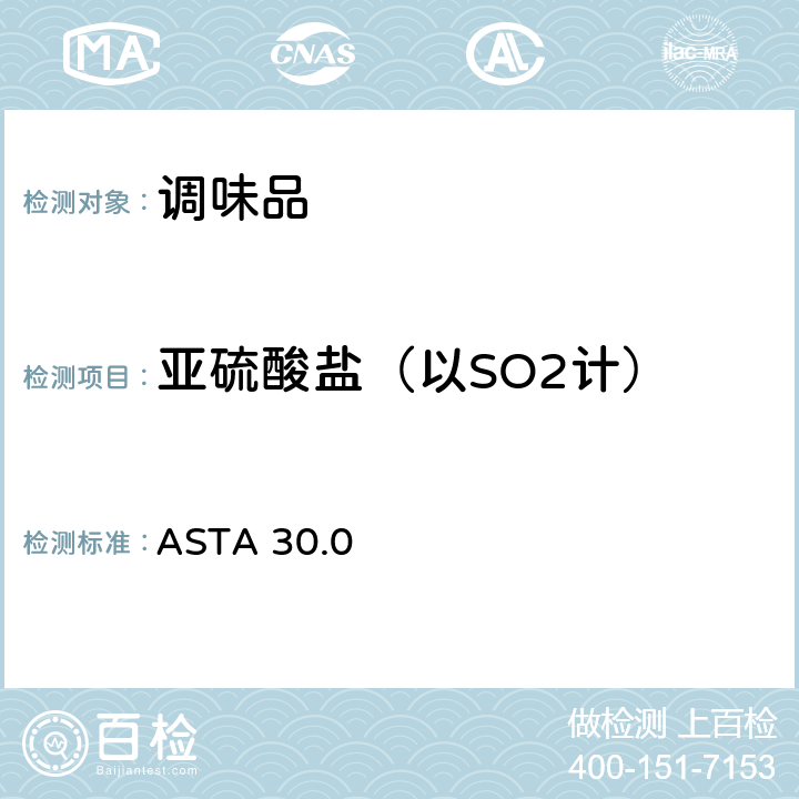 亚硫酸盐（以SO2计） 干葱中亚硫酸盐添加物的测定（改良的Monier-Williams方法） (2010年10月修订) ASTA 30.0