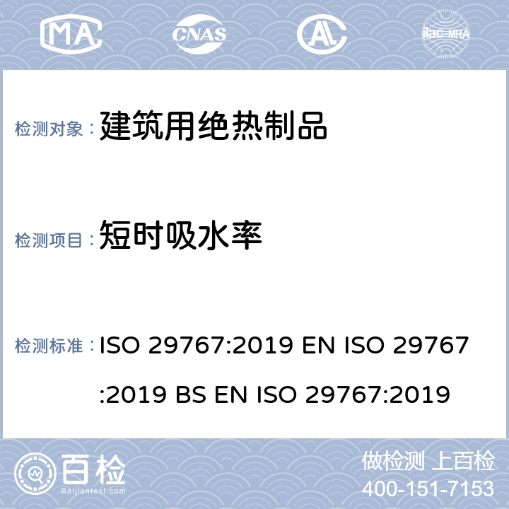 短时吸水率 建筑绝热产品-部分浸入法测定短时吸水率 ISO 29767:2019 EN ISO 29767:2019 BS EN ISO 29767:2019