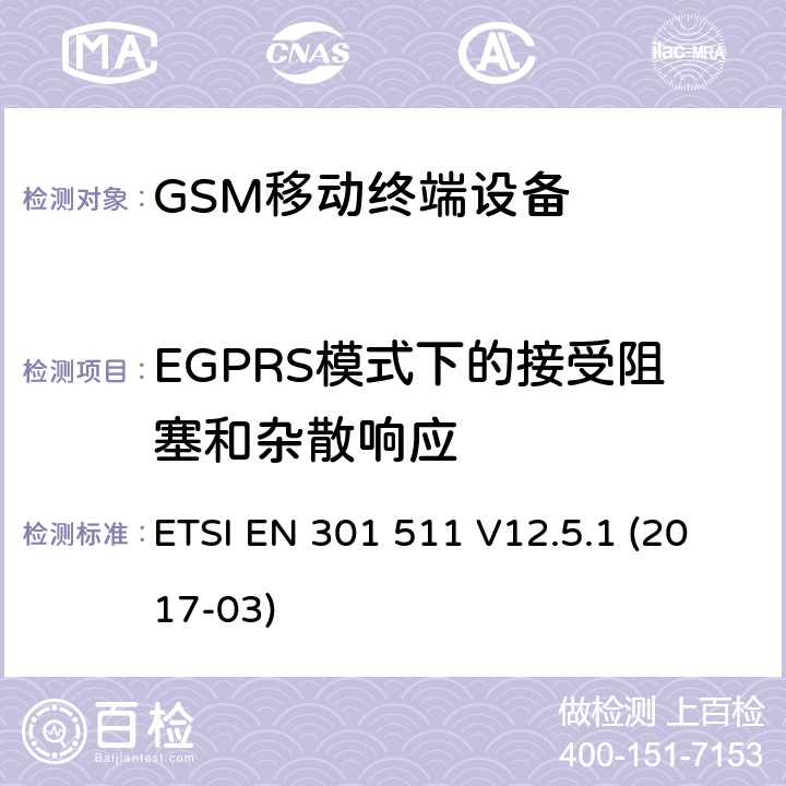 EGPRS模式下的接受阻塞和杂散响应 全球移动通信系统（GSM）;移动电台（MS）设备; ETSI EN 301 511 V12.5.1 (2017-03) 4.2.30