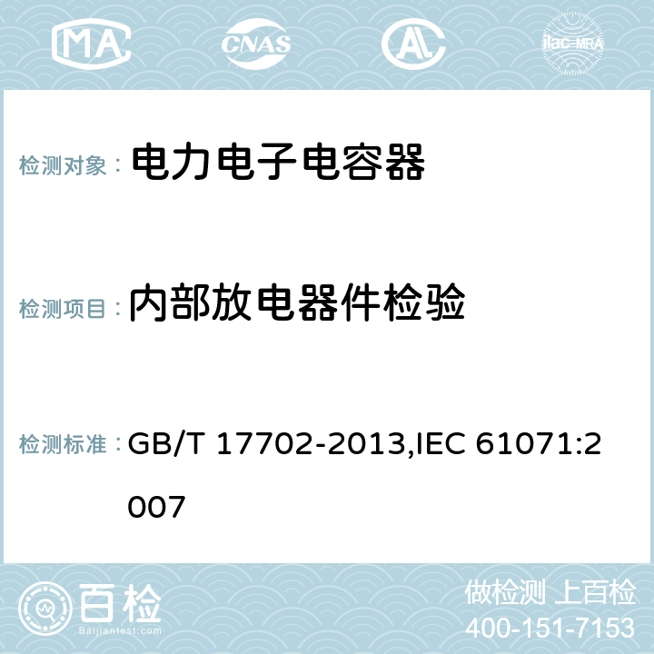 内部放电器件检验 GB/T 17702-2013 电力电子电容器