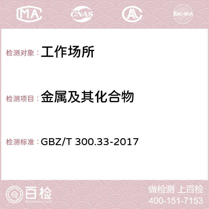 金属及其化合物 工作场所空气有毒物质测定 第33部分：金属及其化合物 GBZ/T 300.33-2017