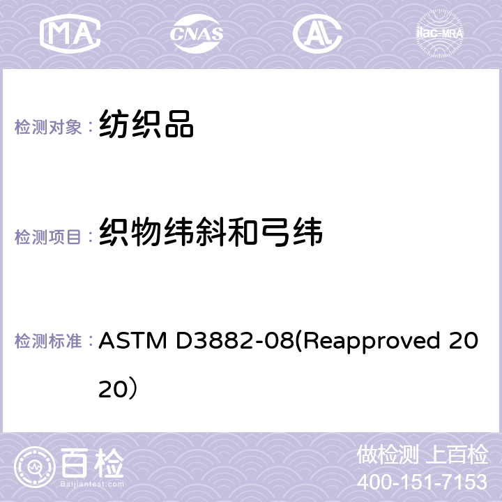 织物纬斜和弓纬 机织物和针织物弓纬和纬斜的标准测试方法 ASTM D3882-08(Reapproved 2020）
