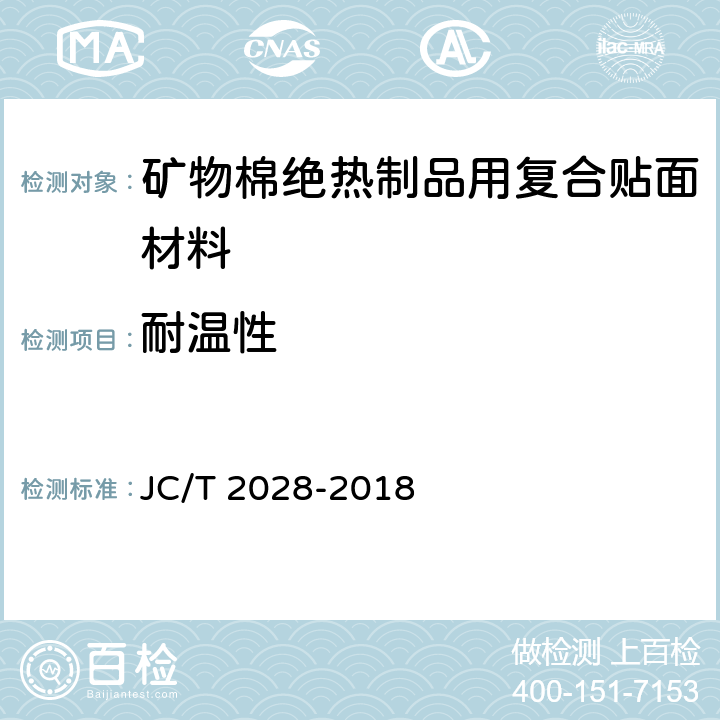 耐温性 《矿物棉绝热制品用复合贴面材料》 JC/T 2028-2018 （附录B）