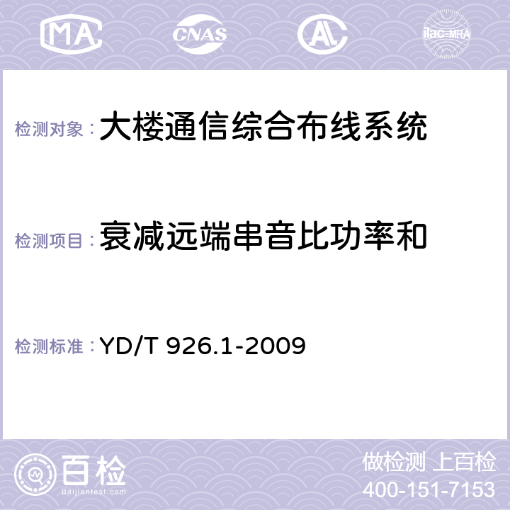 衰减远端串音比功率和 大楼通信综合布线系统第1部分：总规范 YD/T 926.1-2009 6.4.6.3