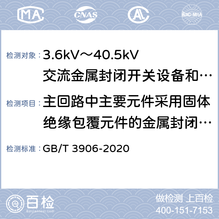 主回路中主要元件采用固体绝缘包覆元件的金属封闭开关设备的性能验证 3.6kV～40.5kV交流金属封闭开关设备和控制设备 GB/T 3906-2020 7.107