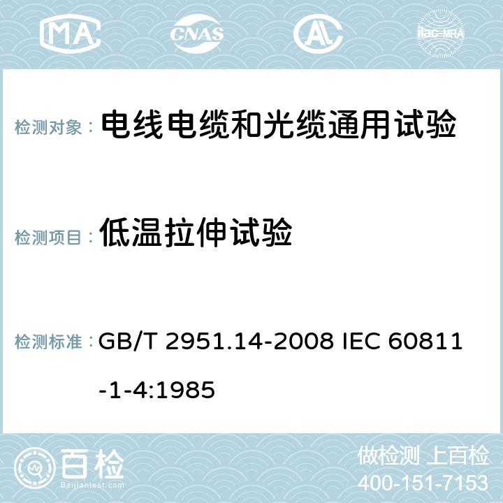 低温拉伸试验 电缆和光缆绝缘和护套材料通用试验方法 第14部分：通用试验方法-低温试验 GB/T 2951.14-2008 IEC 60811-1-4:1985 8.3、8.4