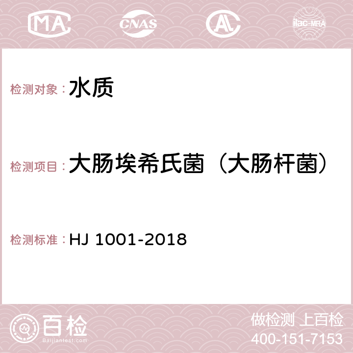 大肠埃希氏菌（大肠杆菌） HJ 1001-2018 水质 总大肠菌群、粪大肠菌群和大肠埃希氏菌的测定 酶底物法