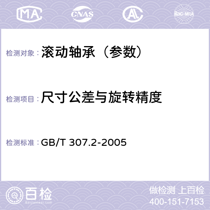 尺寸公差与旋转精度 滚动轴承 测量和检验的原则及方法 GB/T 307.2-2005