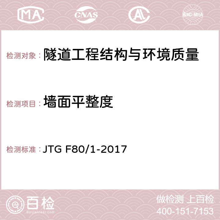 墙面平整度 公路工程质量检验评定标准 第一册 土建工程 JTG F80/1-2017 10