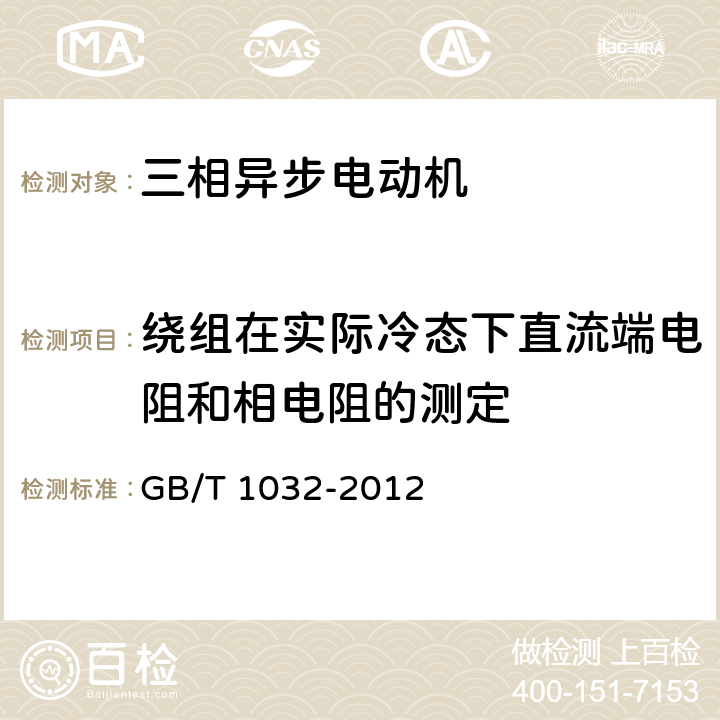 绕组在实际冷态下直流端电阻和相电阻的测定 三相异步电动机试验方法 GB/T 1032-2012 5.2