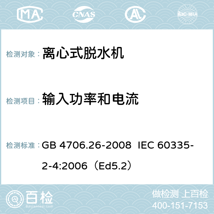 输入功率和电流 家用和类似用途电器的安全离心式脱水机的特殊要求 GB 4706.26-2008 IEC 60335-2-4:2006（Ed5.2） 10