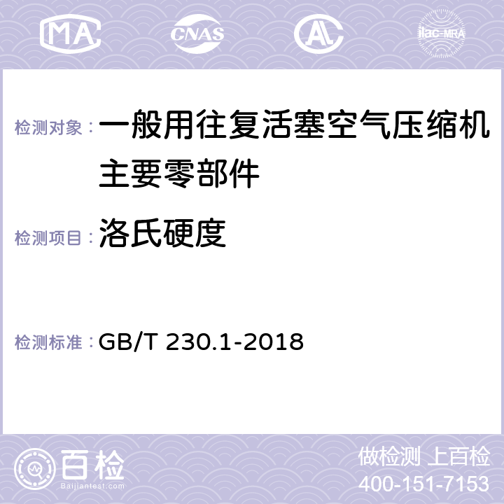 洛氏硬度 金属材料 洛氏硬度试验 第1部分: 试验方法 GB/T 230.1-2018