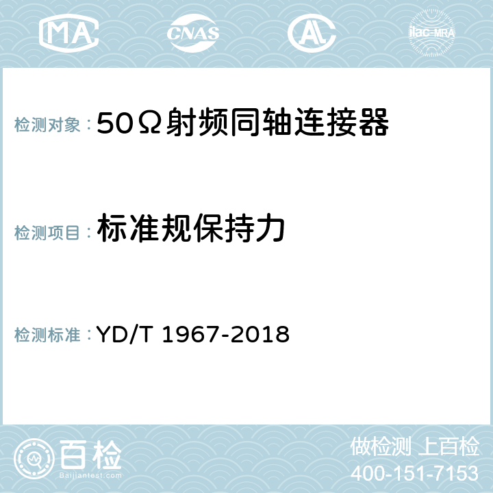 标准规保持力 移动通信用50Ω射频同轴连接器 YD/T 1967-2018