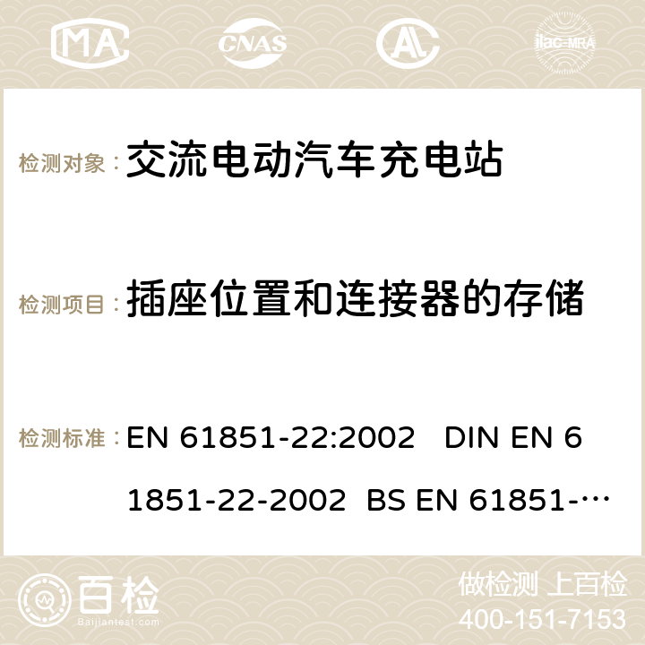 插座位置和连接器的存储 EN 61851-22:2002 电动车辆传导充电系统 第22部分:交流电动汽车充电站  DIN EN 61851-22-2002 BS EN 61851-22-2002 8.6