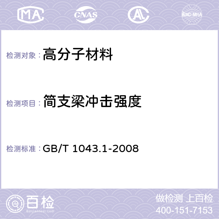 简支梁冲击强度 塑料 简支梁冲击性能的测定 第1部分:非仪器化冲击试验 GB/T 1043.1-2008 7-8