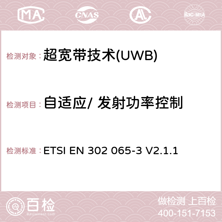 自适应/ 发射功率控制 采用超宽带技术的短程设备(SRD)；涵盖RED指令第3.2条基本要求的协调标准；第3部分：地面车辆应用超宽带设备的要求 ETSI EN 302 065-3 V2.1.1 4.7.1