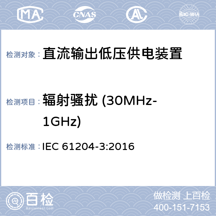 辐射骚扰 (30MHz-1GHz) 直流输出低压供电装置 第3部分:电磁兼容性 IEC 61204-3:2016 6