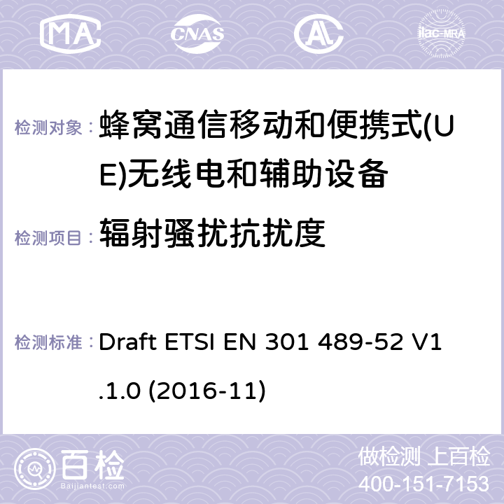 辐射骚扰抗扰度 无线电设备和服务的电磁兼容性(EMC)标准;第52部分:蜂窝通信的特定条件移动和便携式(UE)无线电和辅助设备 Draft ETSI EN 301 489-52 V1.1.0 (2016-11)