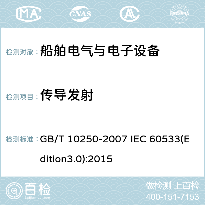 传导发射 船舶电气与电子设备的电磁兼容性 GB/T 10250-2007 IEC 60533(Edition3.0):2015 6.2