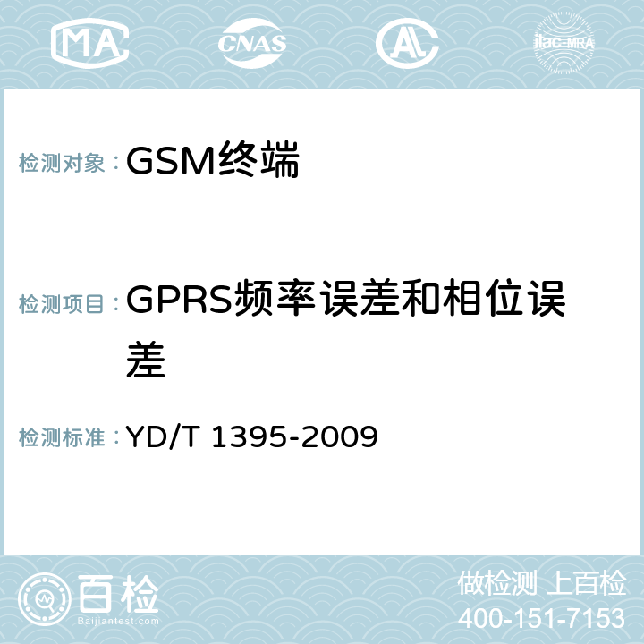 GPRS频率误差和相位误差 《GSM/CDMA 1X双模数字移动台测试方法》 YD/T 1395-2009 5.1