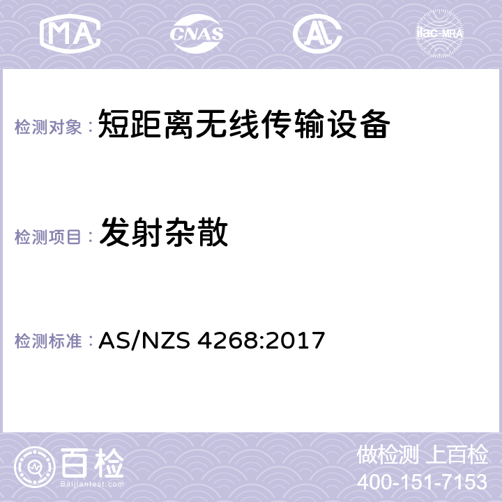 发射杂散 无线电设备和系统--短距离设备--测试限值和方法 AS/NZS 4268:2017 8.2