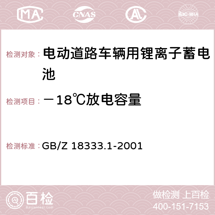 －18℃放电容量 电动道路车辆用锂离子蓄电池 GB/Z 18333.1-2001 cl.6.7