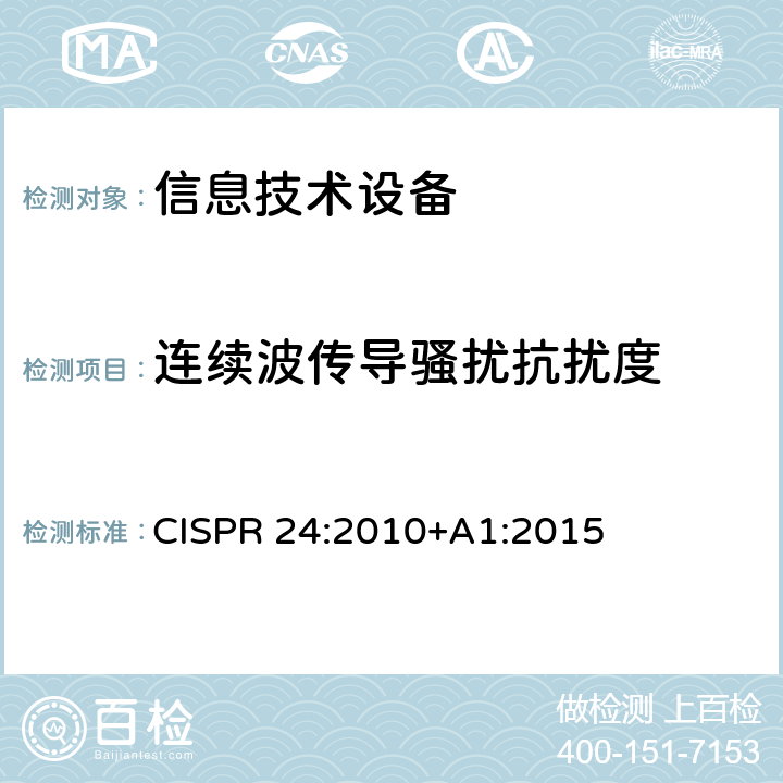 连续波传导骚扰抗扰度 信息技术设备抗扰度限值和测量方法 CISPR 24:2010+A1:2015 4.2.3.2