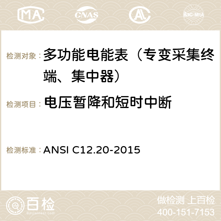电压暂降和短时中断 《美国国家标准 电能表--0.1,0.2和0.5准确度等级》 ANSI C12.20-2015 5.5.5.3