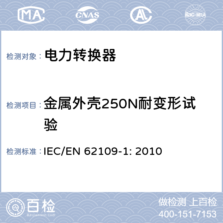 金属外壳250N耐变形试验 光伏发电系统用电力转换设备的安全 第1部分：通用要求 IEC/EN 62109-1: 2010 13.7.2