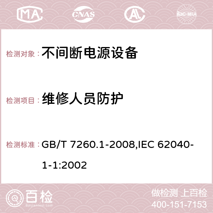 维修人员防护 不间断电源设备 第1-1部分:操作人员触及区使用的UPS的一般规定和安全要求 GB/T 7260.1-2008,IEC 62040-1-1:2002 5.7.2