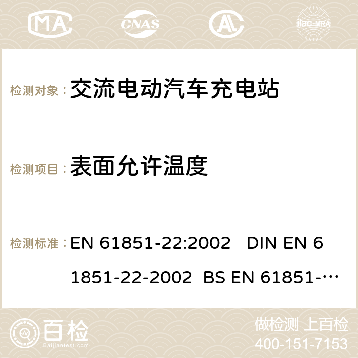 表面允许温度 EN 61851-22:2002 电动车辆传导充电系统 第22部分:交流电动汽车充电站  DIN EN 61851-22-2002 BS EN 61851-22-2002 8.3