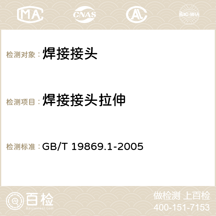 焊接接头拉伸 钢镍及镍合金的焊接工艺评定试验 GB/T 19869.1-2005