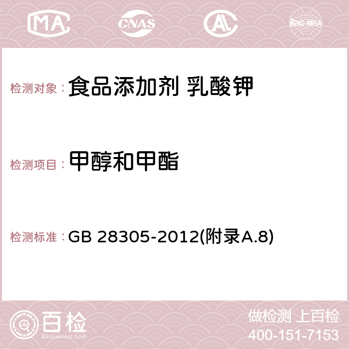 甲醇和甲酯 食品安全国家标准 食品添加剂 乳酸钾 GB 28305-2012(附录A.8)