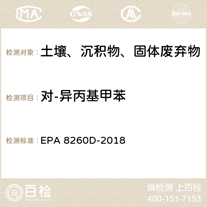 对-异丙基甲苯 EPA 8260D-2018 GC/MS法测定挥发性有机物 