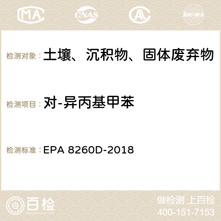 对-异丙基甲苯 GC/MS法测定挥发性有机物 EPA 8260D-2018