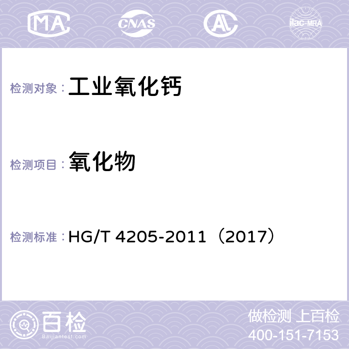 氧化物 工业氧化钙 HG/T 4205-2011（2017） 7.7