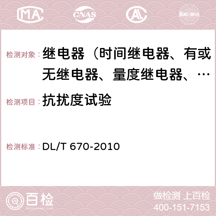 抗扰度试验 母线保护装置通用技术条件 DL/T 670-2010 7.4.3.2