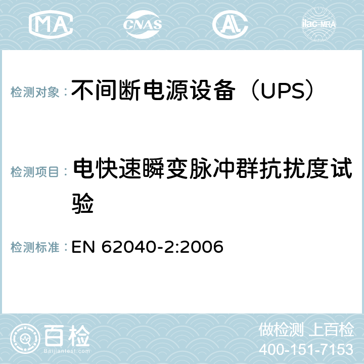 电快速瞬变脉冲群抗扰度试验 不间断电源设备（UPS） 第2部分-电磁兼容性（EMC）要求 EN 62040-2:2006 6.4.5