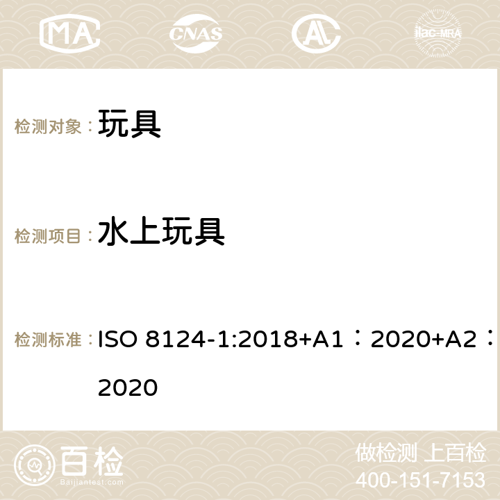 水上玩具 玩具安全-第 1部分：机械与物理性能 ISO 8124-1:2018+A1：2020+A2：2020 4.20