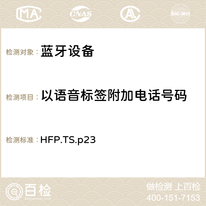 以语音标签附加电话号码 蓝牙免提配置文件（HFP）测试规范 HFP.TS.p23 3.20